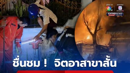 ชื่นชมนักเรียน 15 คน ช่วยเจ้าหน้าที่ดับเพลิงและอำนวยความสะดวกขณะเกิดเหตุไฟไหม้