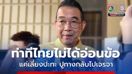 มาริษ ปัดไทยอ่อนข้อ กัมพูชา แค่เลี่ยงสูญเสีย ปูทางกลับสู่โต๊ะเจรจา