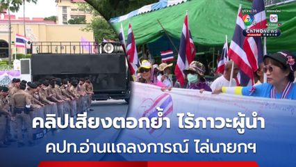 กลุ่มผู้ชุมนุม คปท. ติดป้ายผ้า อ่านแถลงการณ์ไล่นายกฯ คลิปเสียงตอกย้ำไร้ภาวะผู้นำ
