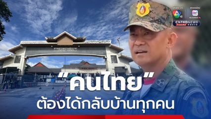 ผู้บัญชาการหน่วยนาวิกโยธิน ย้ำ ! คนไทยต้องได้กลับบ้าน