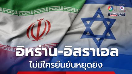 สื่อต่างประเทศรายงาน อิหร่าน-อิสราเอล ไม่มีใครยืนยันหยุดยิง