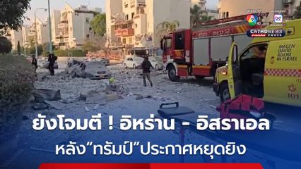 อิสราเอลเผย อิหร่านยังคงโจมตี แม้ ทรัมป์ ประกาศหยุดยิง