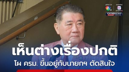 ภูมิธรรม ชี้ เรื่องปกติ สส.เห็นต่างโผ ครม. ยัน ขึ้นอยู่กับนายกฯ ตัดสินใจ