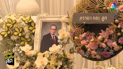 บรรยากาศสวดอภิธรรม ครูสุรพล โทณะวณิก