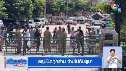 สรุปปิดทุกด่าน ข้ามไปกัมพูชา