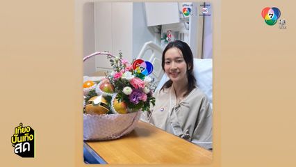 ชิงชิง คริษฐา อาการดีขึ้น หลังป่วยลมรั่วในเยื่อหุ้มปอดด้านซ้าย