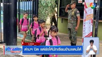 ด่านฯ ปิด แต่ยังให้นักเรียนข้ามแดนได้