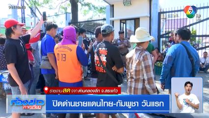 ปิดด่านชายแดนไทย-กัมพูชา วันแรก