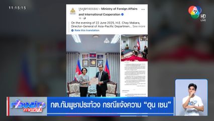 กต.กัมพูชาประท้วง กรณีแจ้งความ ฮุน เซน