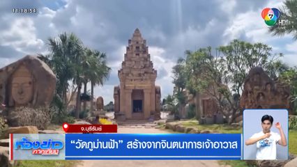 วัดภูม่านฟ้า สร้างจากจินตนาการเจ้าอาวาส