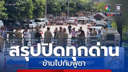 สรุปปิดทุกด่าน ข้ามไปกัมพูชา