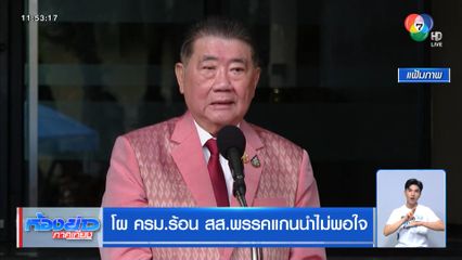 โผ ครม.ร้อน สส.พรรคแกนนำไม่พอใจ