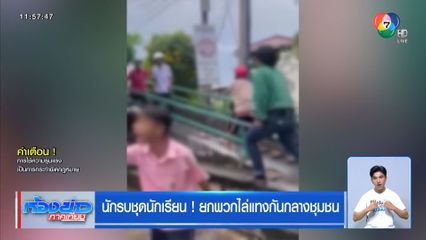 นักรบชุดนักเรียน ! ยกพวกไล่แทงกันกลางชุมชน