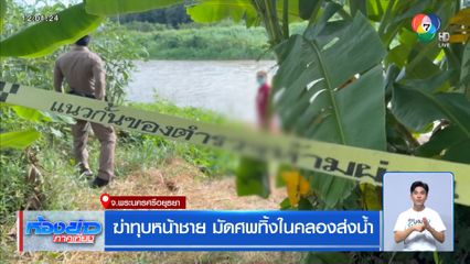 ฆ่าทุบหน้าชาย มัดศพทิ้งในคลองส่งน้ำ