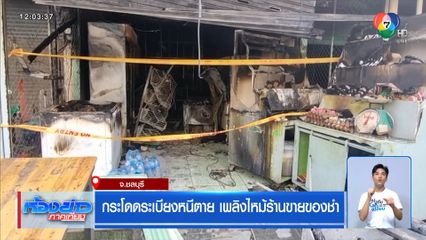 กระโดดระเบียงหนีตาย เพลิงไหม้ร้านขายของชำ