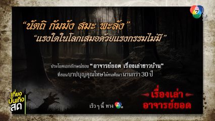 ช่อง 7HD เตรียมเสิร์ฟเรื่องเล่าและคำสอนเรื่องกฎแห่งกรรม ในรายการ เรื่องเล่าอาจารย์ยอด