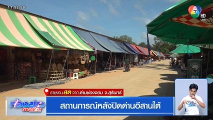 สถานการณ์หลังปิดด่านอีสานใต้