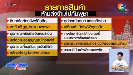 แกะมาตรการระงับส่งสินค้าไปกัมพูชา