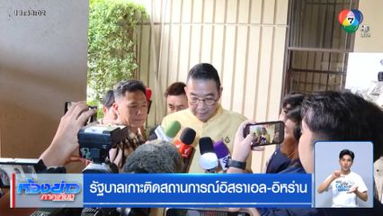 รัฐบาลเกาะติดสถานการณ์อิสราเอล-อิหร่าน