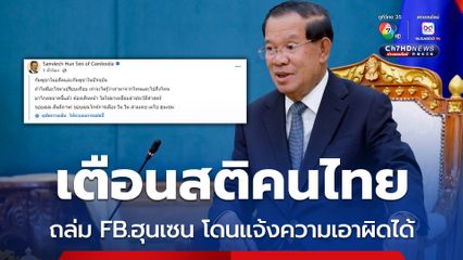 สภาทนายความเตือนสติคนไทย เมนต์ถล่มเฟซบุ๊กฮุนเซน