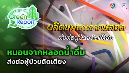 Green Report : หมอนจากหลอดน้ำดื่ม ส่งต่อผู้ป่วยติดเตียง