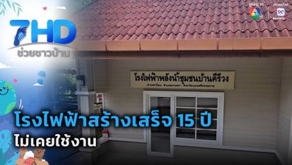 เรื่องใหญ่ต้องขยาย : โรงไฟฟ้าสร้างเสร็จ 15 ปี ไม่เคยใช้งาน