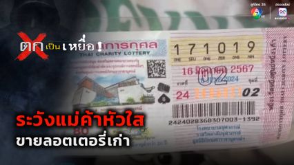 ตกเป็นเหยื่อ : ระวังแม่ค้าหัวใสขายลอตเตอรี่เก่า