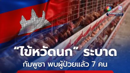 “ไข้หวัดนก” ระบาดหนัก !  กัมพูชาพบผู้ป่วยเพิ่มรวมเป็น 7 คนแล้วในปีนี้ 