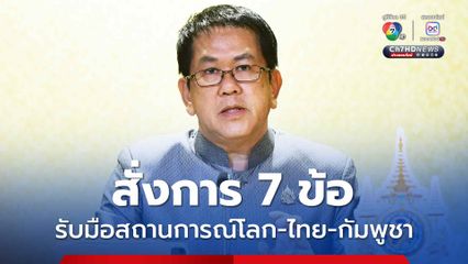 นายกฯ สั่งการ 7 ข้อ รับมือสถานการณ์โลก และชายแดนไทย-กัมพูชา