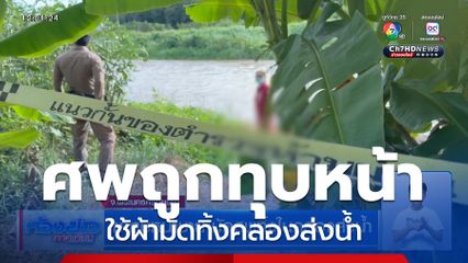 ฆ่าทุบหน้าชาย มัดศพทิ้งในคลองส่งน้ำ