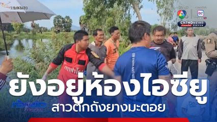 สาวตกถังยางมะตอย อาการยังสาหัส