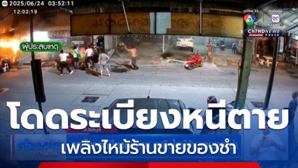 กระโดดระเบียงหนีตาย เพลิงไหม้ร้านขายของชำ