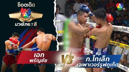 เอก พรัญชัย vs ก.ไก่เล็ก เจเพาเวอร์รูฟภูเก็ต | ช็อตเด็ดแม่ไม้มวยไทย 7 สี