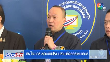ตร.ไซเบอร์ ยกระดับปราบปรามแก๊งคอลเซนเตอร์
