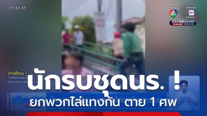 นักรบชุดนักเรียน ! ยกพวกไล่แทงกันกลางชุมชน