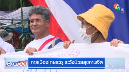 การเมืองไทยระอุ ระวังป่วยสุขภาพจิต