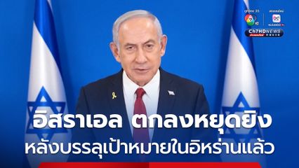 อิสราเอล ยอมรับข้อตกลงหยุดยิงกับอิหร่าน หลังบรรลุเป้าหมายในการกำจัดภัยคุกคามในอิหร่านแล้ว