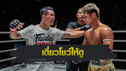 ONE ลุมพินี : คมเพชร ศิษย์สารวัตรเสือ เสริมแกร่งรอบวก "ก้องชัย" ภาค 3 ต้องขาดกว่าเดิม