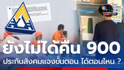 ยังไม่ได้รับเงิน 900 บาท ม.33 ม.39 ประกันสังคมแจงแล้ว