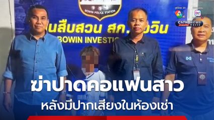 หนุ่มวัย 22 ปี ฆ่าปาดคอแฟนสาว หลังมีปากเสียงภายในห้องเช่า