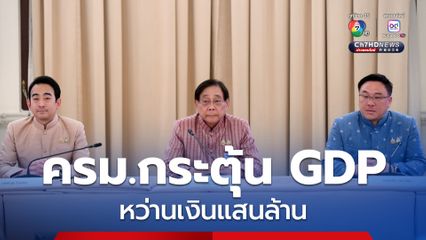 ครม. เห็นชอบโครงการกระตุ้นเศรษฐกิจวงเงินกว่าแสนล้าน ผ่าน 481 โครงการ