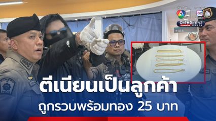 แสบไม่เบา ! ทำทีซื้อทอง ฉก 25 บาท วิ่งหนีไม่รอด