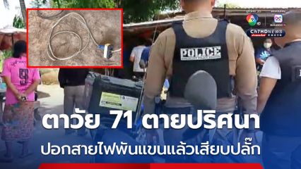 ลูกคาใจ พ่อวัย 71 ปี ตายปริศนา ปอกสายไฟเอาทองแดงพันแขน แล้วเสียบปลั๊กให้ไฟช็อตที่ร้านรับซื้อของเก่า