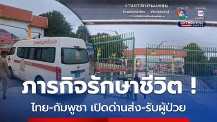 ภารกิจหัวใจ ! เปิดด่านช่วยชีวิต ส่งต่อรักษาไร้พรมแดน