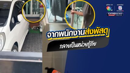 จากพนักงานส่งพัสดุ กลายเป็นหน่วยกู้ภัย