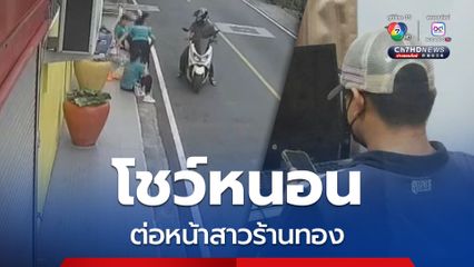 รวบแล้ว! ไอ้หนุ่มโรคจิต โชว์หนอนน้อยต่อหน้าสาวร้านทอง