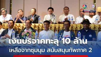 กลุ่มรวมพลังแผ่นดินฯ แจงเงินบริจาคสูงกว่า 10 ล้านบาท ส่วนที่เหลือสนับสนุนภารกิจกองทัพภาคที่ 2