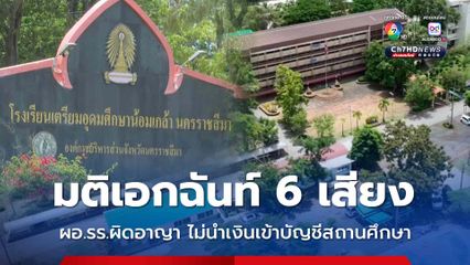 มติเอกฉันท์ 6 เสียง ป.ป.ช. ชี้มูล ผอ.รร.เตรียมอุดมศึกษาน้อมเกล้านครราชสีมา ผิดอาญา !