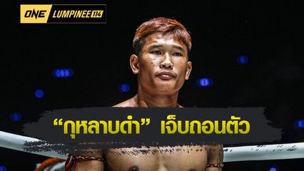 ONE ลุมพินี : กุหลาบดำ สจ.เปี๊ยกอุทัย เจ็บถอนตัว ดัน “แสงอาทิตย์ vs เสือแบล็ค” ขยับขึ้นคู่เอกศึกใหญ่ ONE ลุมพินี 114