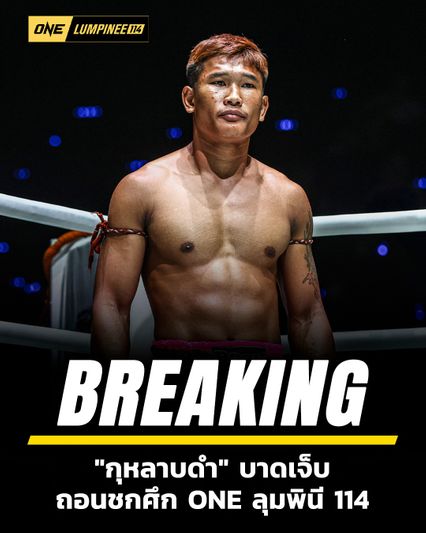 ONE ลุมพินี : กุหลาบดำ สจ.เปี๊ยกอุทัย เจ็บถอนตัว ดัน “แสงอาทิตย์ vs เสือแบล็ค” ขยับขึ้นคู่เอกศึกใหญ่ ONE ลุมพินี 114